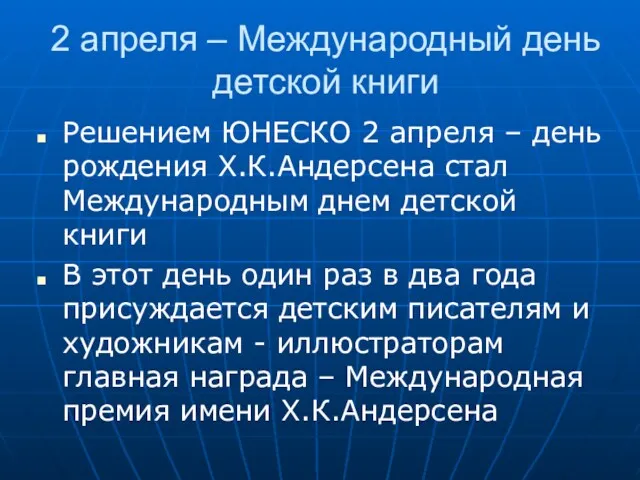 2 апреля – Международный день детской книги Решением ЮНЕСКО 2 апреля – день