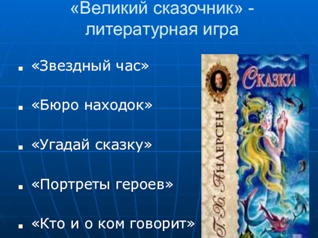 «Великий сказочник» - литературная игра «Звездный час» «Бюро находок» «Угадай