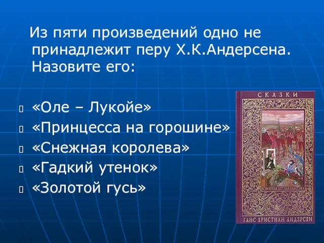 Из пяти произведений одно не принадлежит перу Х.К.Андерсена. Назовите его: «Оле – Лукойе»