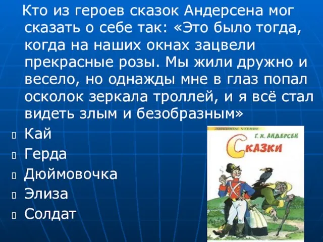 Кто из героев сказок Андерсена мог сказать о себе так: «Это было тогда,