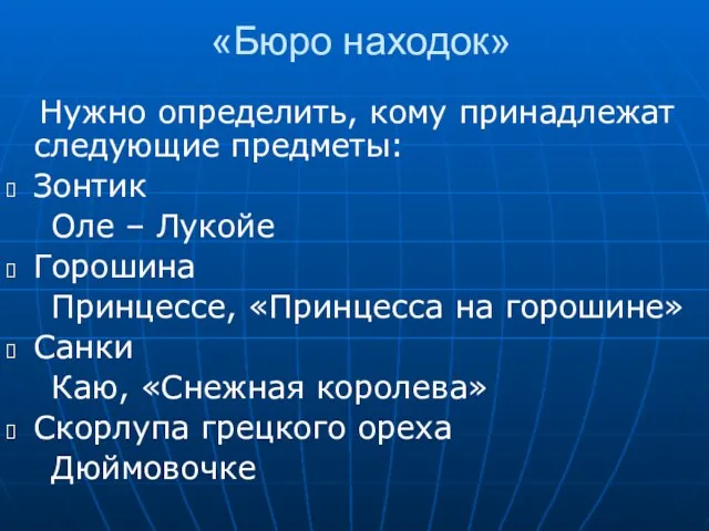 «Бюро находок» Нужно определить, кому принадлежат следующие предметы: Зонтик Оле – Лукойе Горошина