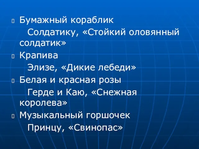 Бумажный кораблик Солдатику, «Стойкий оловянный солдатик» Крапива Элизе, «Дикие лебеди»