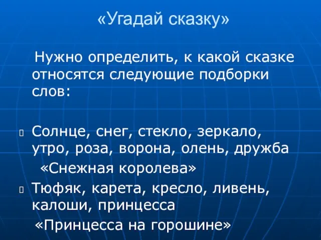 «Угадай сказку» Нужно определить, к какой сказке относятся следующие подборки слов: Солнце, снег,