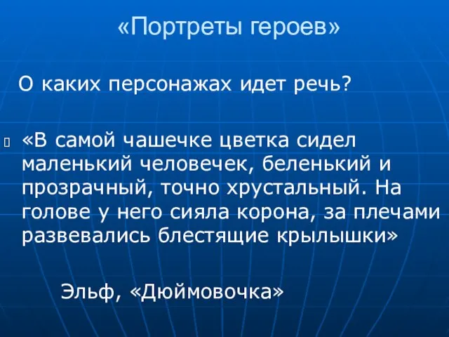 «Портреты героев» О каких персонажах идет речь? «В самой чашечке цветка сидел маленький