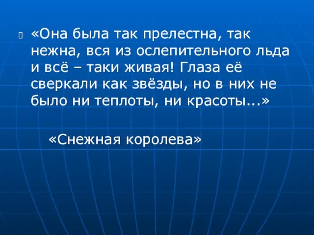 «Она была так прелестна, так нежна, вся из ослепительного льда