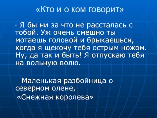 «Кто и о ком говорит» - Я бы ни за