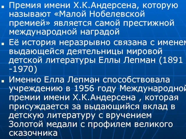 Премия имени Х.К.Андерсена, которую называют «Малой Нобелевской премией» является самой