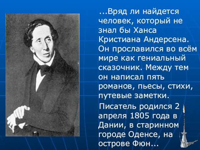 ...Вряд ли найдется человек, который не знал бы Ханса Кристиана Андерсена. Он прославился