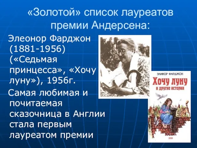 «Золотой» список лауреатов премии Андерсена: Элеонор Фарджон (1881-1956) («Седьмая принцесса», «Хочу луну»), 1956г.