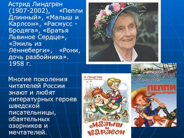 Астрид Линдгрен (1907-2002), «Пеппи Длинный», «Малыш и Карлсон», «Расмусс - Бродяга», «Братья Львиное