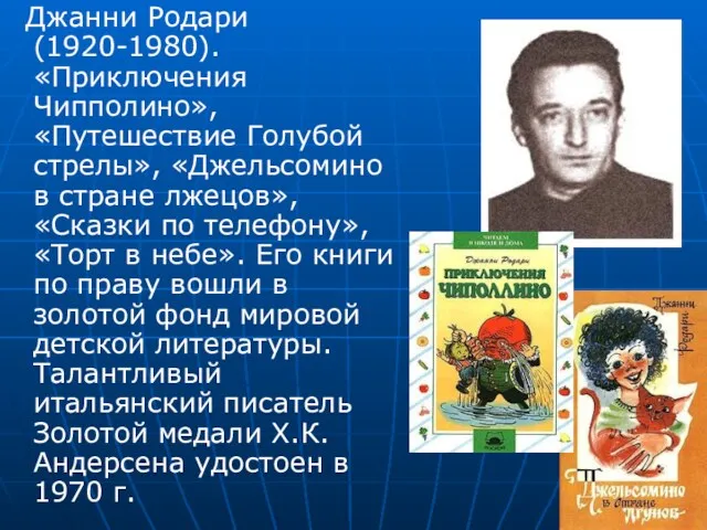 Джанни Родари (1920-1980). «Приключения Чипполино», «Путешествие Голубой стрелы», «Джельсомино в