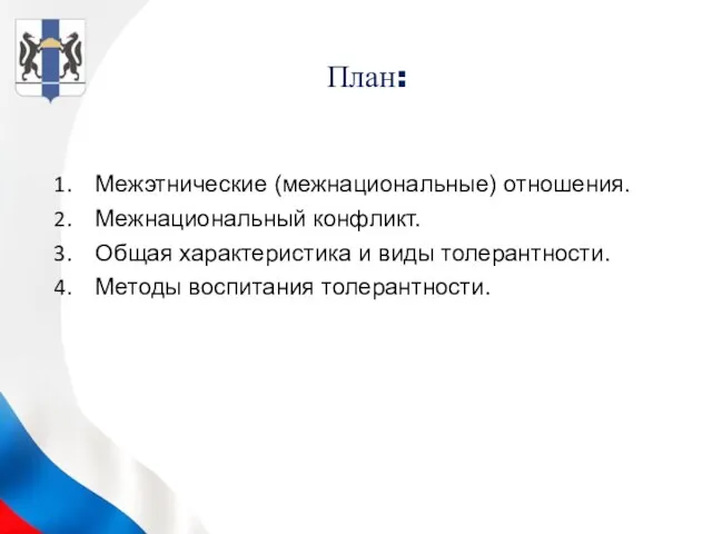 План: Межэтнические (межнациональные) отношения. Межнациональный конфликт. Общая характеристика и виды толерантности. Методы воспитания толерантности.