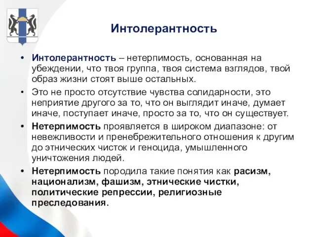 Интолерантность Интолерантность – нетерпимость, основанная на убеждении, что твоя группа, твоя система взглядов,