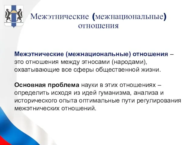 Межэтнические (межнациональные) отношения – это отношения между этносами (народами), охватывающие