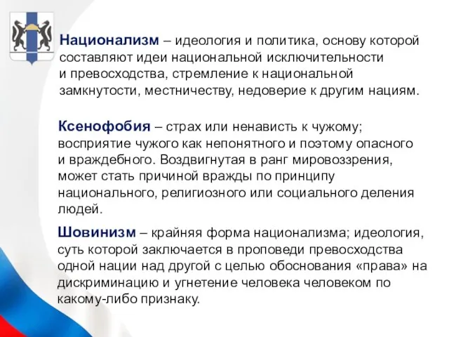 Национализм – идеология и политика, основу которой составляют идеи национальной