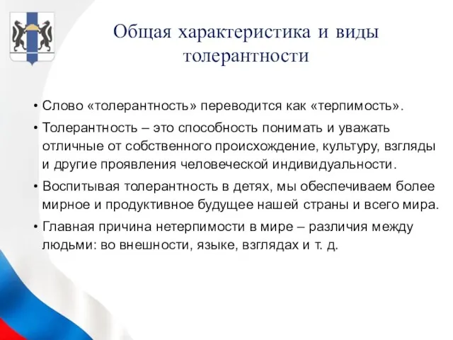 Слово «толерантность» переводится как «терпимость». Толерантность – это способность понимать