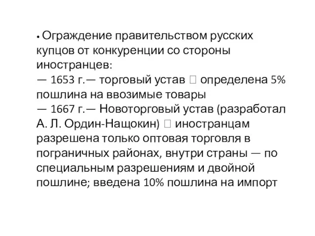 • Ограждение правительством русских купцов от конкуренции со стороны иностранцев: