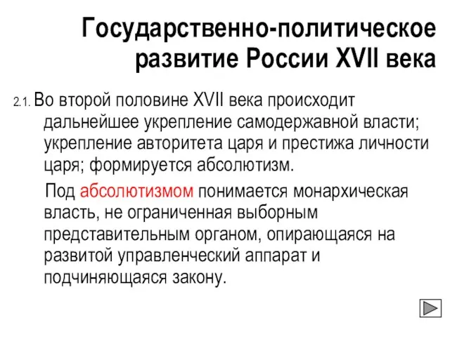 Государственно-политическое развитие России XVII века 2.1. Во второй половине XVII