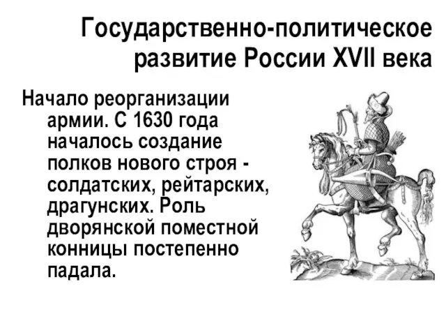 Государственно-политическое развитие России XVII века Начало реорганизации армии. С 1630