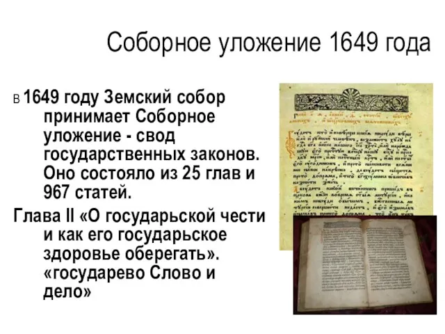 Соборное уложение 1649 года В 1649 году Земский собор принимает