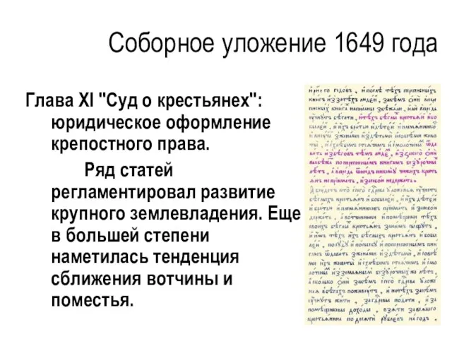 Соборное уложение 1649 года Глава XI "Суд о крестьянех": юридическое