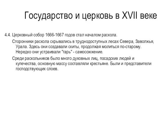 Государство и церковь в XVII веке 4.4. Церковный собор 1666-1667