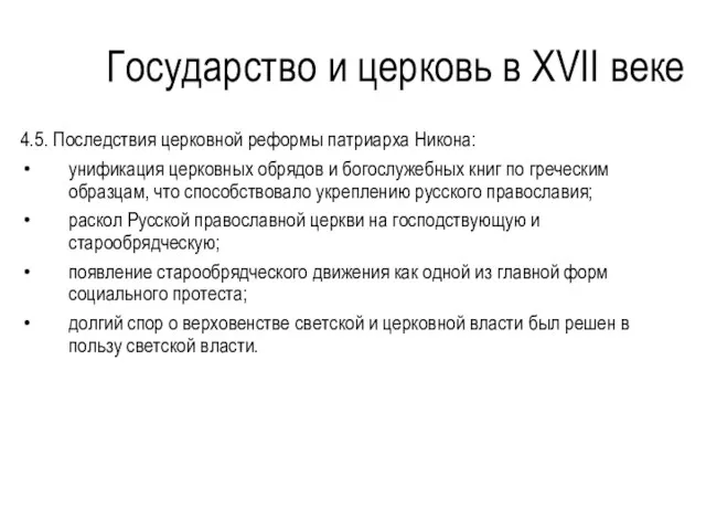 Государство и церковь в XVII веке 4.5. Последствия церковной реформы