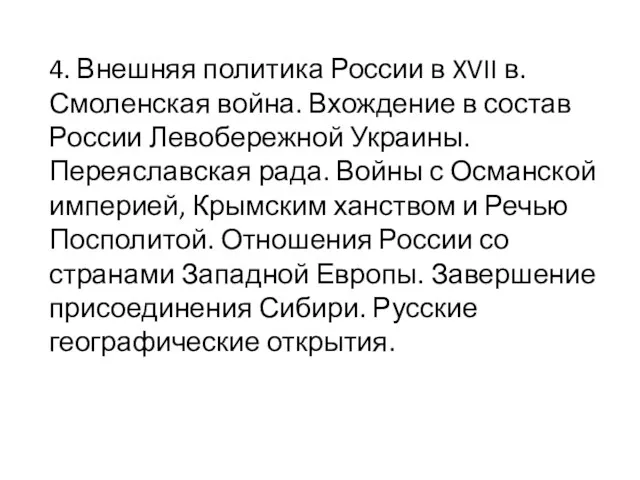 4. Внешняя политика России в XVII в. Смоленская война. Вхождение