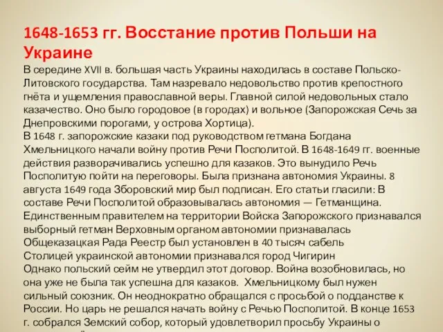 1648-1653 гг. Восстание против Польши на Украине В середине XVII