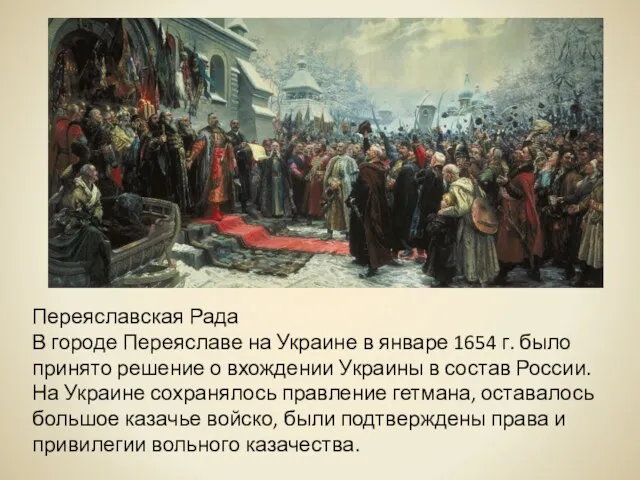 Переяславская Рада В городе Переяславе на Украине в январе 1654