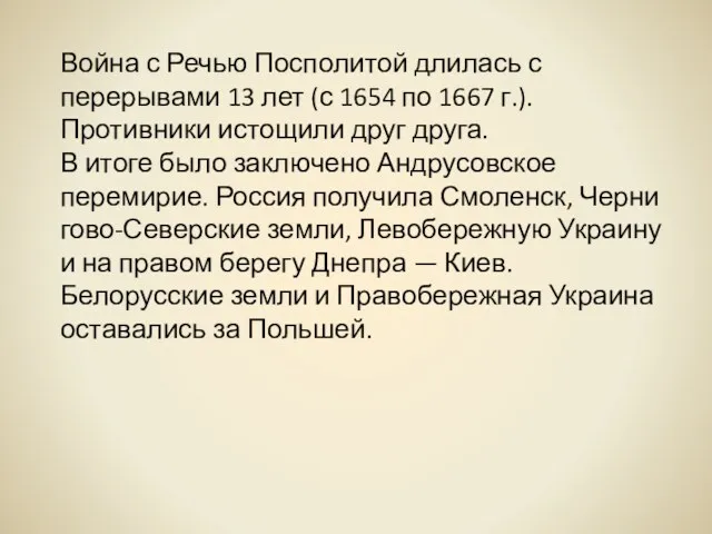 Война с Речью Посполитой длилась с перерывами 13 лет (с