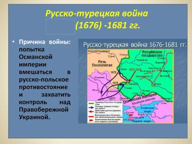 Русско-турецкая война (1676-1681)