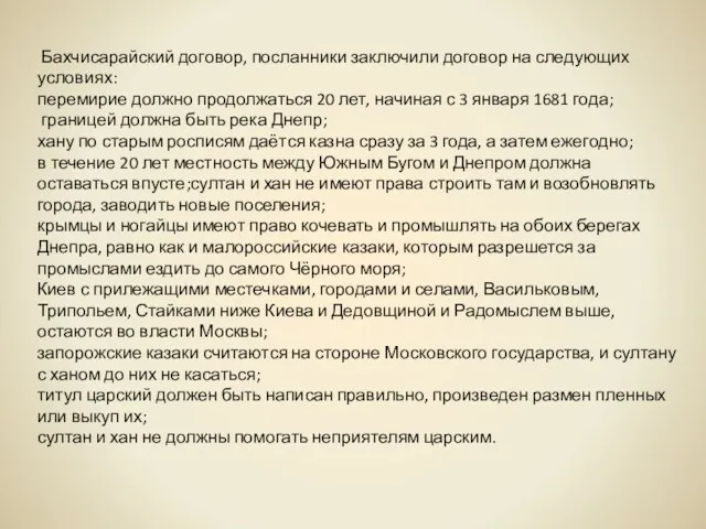 Бахчисарайский договор, посланники заключили договор на следующих условиях: перемирие должно