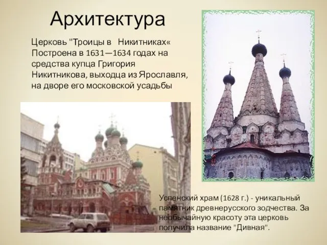 Архитектура Успенский храм (1628 г.) - уникальный памятник древнерусского зодчества.