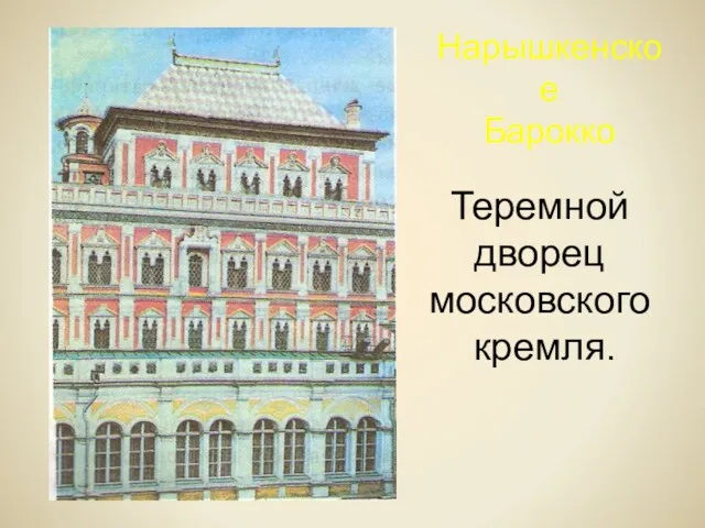 Теремной дворец московского кремля. Нарышкенское Барокко