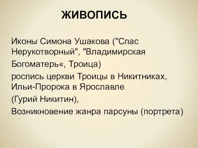 Иконы Симона Ушакова ("Спас Нерукотворный", "Владимирская Богоматерь«, Троица) роспись церкви