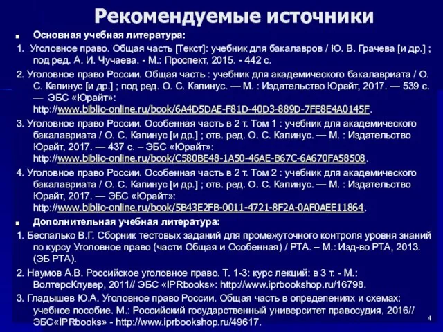 Рекомендуемые источники Основная учебная литература: 1. Уголовное право. Общая часть