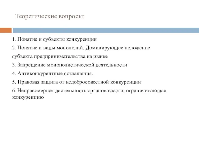 Теоретические вопросы: 1. Понятие и субъекты конкуренции 2. Понятие и виды монополий. Доминирующее