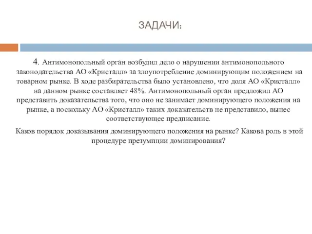 ЗАДАЧИ: 4. Антимонопольный орган возбудил дело о нарушении ан­тимонопольного законодательства