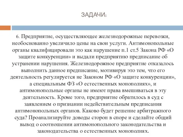 ЗАДАЧИ: 6. Предприятие, осуществляющее железнодорожные перевозки, необоснованно увеличило цены на