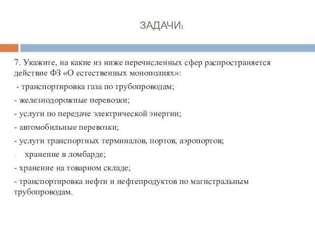 ЗАДАЧИ: 7. Укажите, на какие из ниже перечисленных сфер распространяется