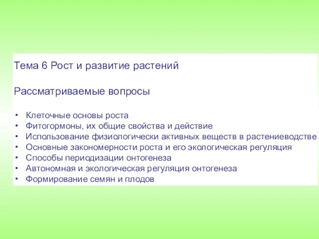 Тема 6 Рост и развитие растений Рассматриваемые вопросы Клеточные основы