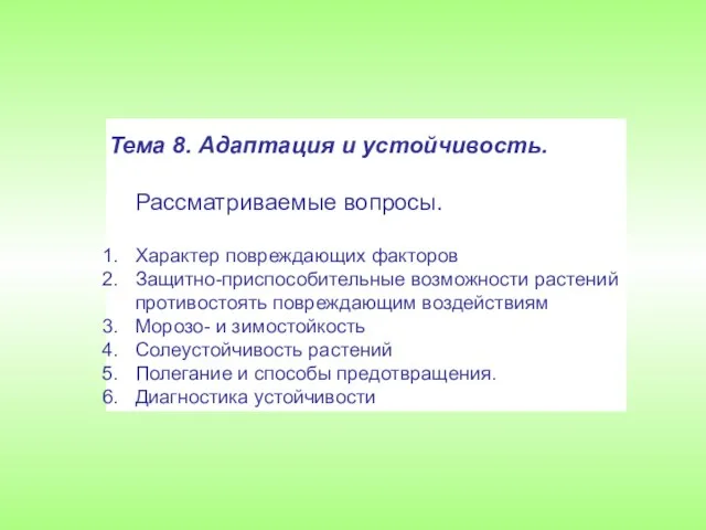 Тема 8. Адаптация и устойчивость. Рассматриваемые вопросы. Характер повреждающих факторов