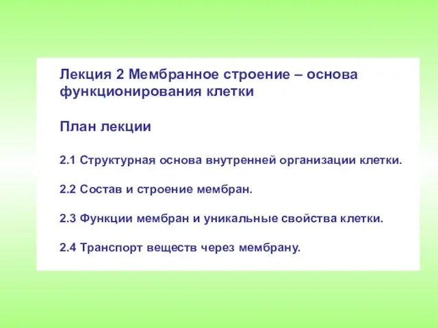 Лекция 2 Мембранное строение – основа функционирования клетки План лекции