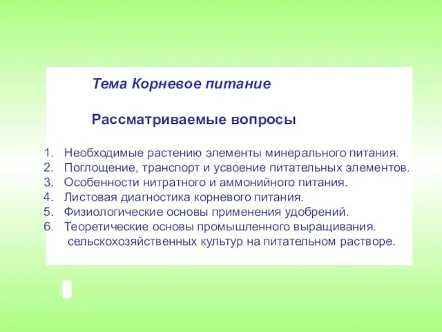 Тема Корневое питание Рассматриваемые вопросы Необходимые растению элементы минерального питания.