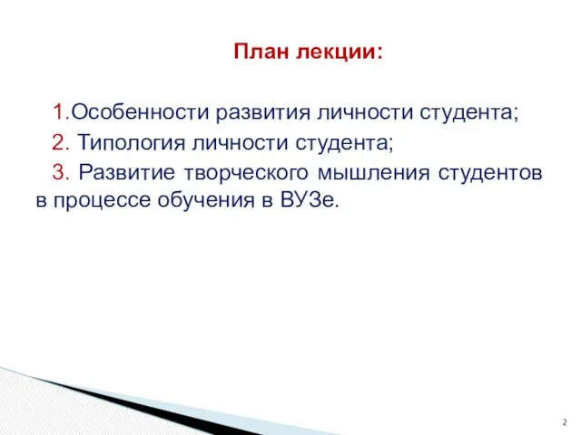 План лекции: 1.Особенности развития личности студента; 2. Типология личности студента;