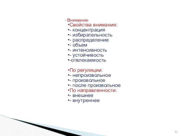 Внимание Свойства внимания: - концентрация - избирательность - распределение -