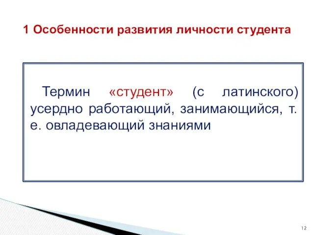 Термин «студент» (с латинского) усердно работающий, занимающийся, т.е. овладевающий знаниями 1 Особенности развития личности студента