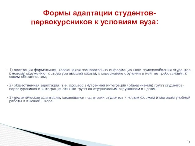 1) адаптация формальная, касающаяся познавательно-информационного приспособления студентов к новому окружению,