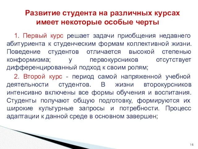 1. Первый курс решает задачи приобщения недавнего абитуриента к студенческим